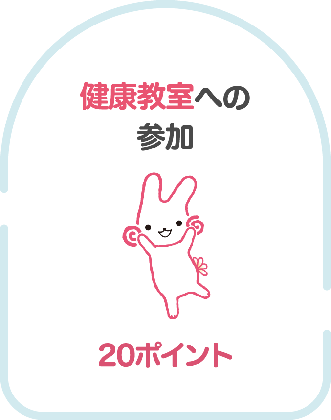 健康教室への参加